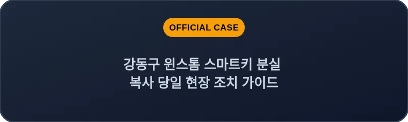 강동구 윈스톰 스마트키 분실 복사 당일 현장 조치 가이드
