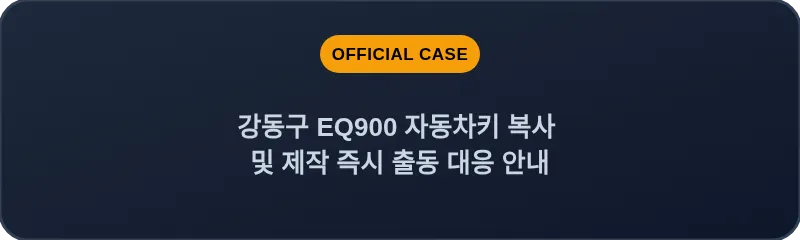 강동구 EQ900 자동차키 복사 및 제작 즉시 출동 대응 안내