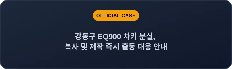 강동구 EQ900 차키 분실, 복사 및 제작 즉시 출동 대응 안내