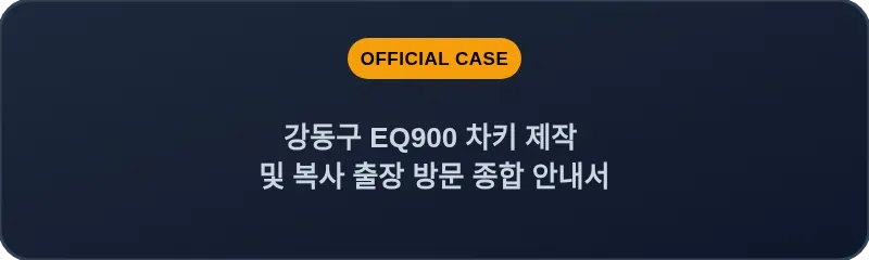 강동구 EQ900 차키 제작 및 복사 출장 방문 종합 안내서