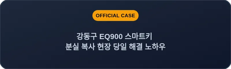 강동구 EQ900 스마트키 분실 복사 현장 당일 해결 노하우