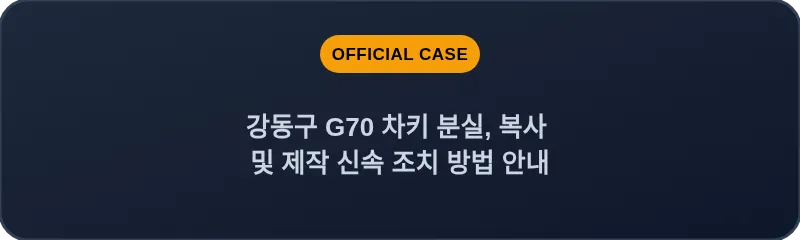 강동구 G70 차키 분실, 복사 및 제작 신속 조치 방법 안내