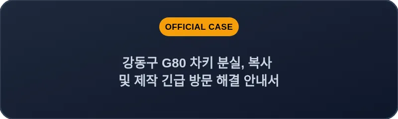 강동구 G80 차키 분실, 복사 및 제작 긴급 방문 해결 안내서