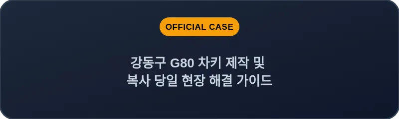 강동구 G80 차키 제작 및 복사 당일 현장 해결 가이드