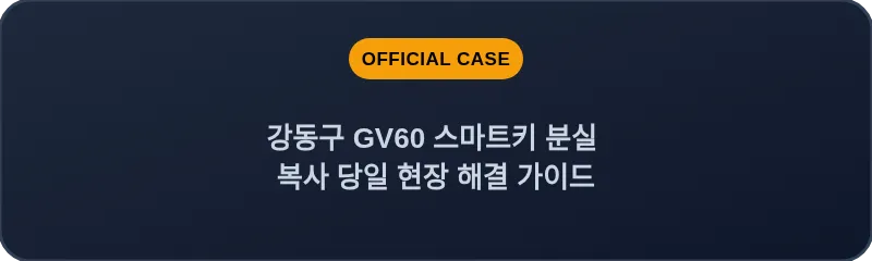 강동구 GV60 스마트키 분실 복사 당일 현장 해결 가이드