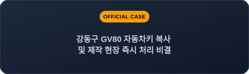 강동구 GV80 자동차키 복사 및 제작 현장 즉시 처리 비결