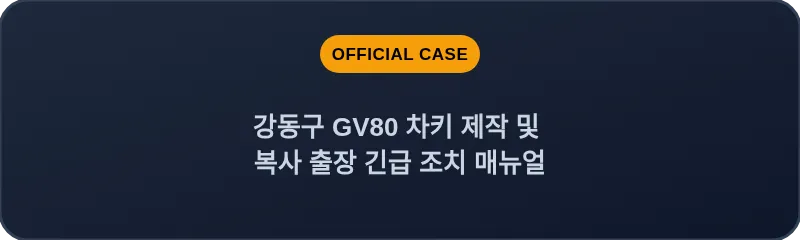 강동구 GV80 차키 제작 및 복사 출장 긴급 조치 매뉴얼