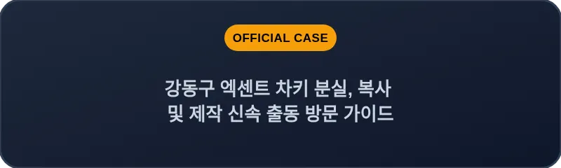 강동구 엑센트 차키 분실, 복사 및 제작 신속 출동 방문 가이드