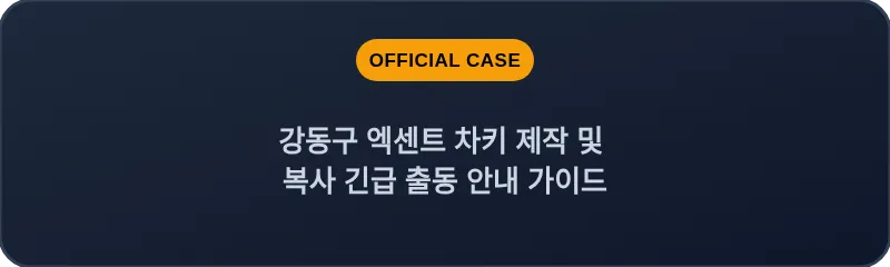 강동구 엑센트 차키 제작 및 복사 긴급 출동 안내 가이드