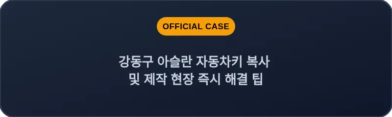 강동구 아슬란 자동차키 복사 및 제작 현장 즉시 해결 팁