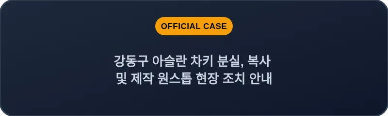 강동구 아슬란 차키 분실, 복사 및 제작 원스톱 현장 조치 안내