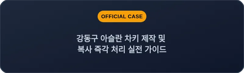 강동구 아슬란 차키 제작 및 복사 즉각 처리 실전 가이드