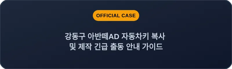 강동구 아반떼AD 자동차키 복사 및 제작 긴급 출동 안내 가이드