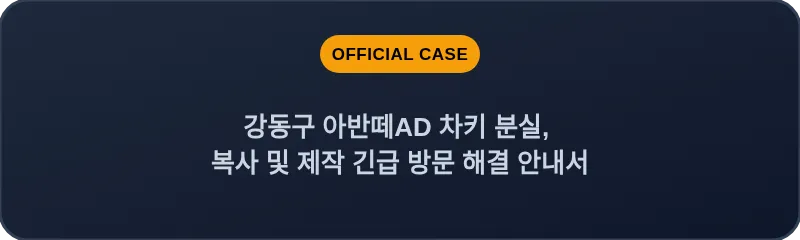 강동구 아반떼AD 차키 분실, 복사 및 제작 긴급 방문 해결 안내서