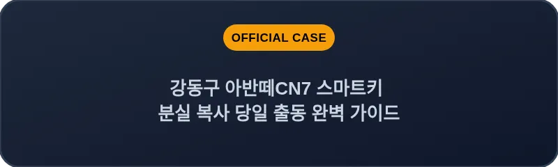 강동구 아반떼CN7 스마트키 분실 복사 당일 출동 완벽 가이드