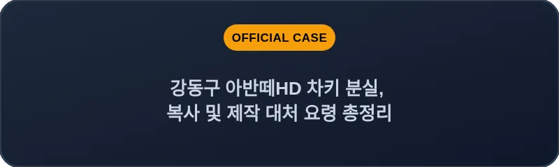 강동구 아반떼HD 차키 분실, 복사 및 제작 대처 요령 총정리