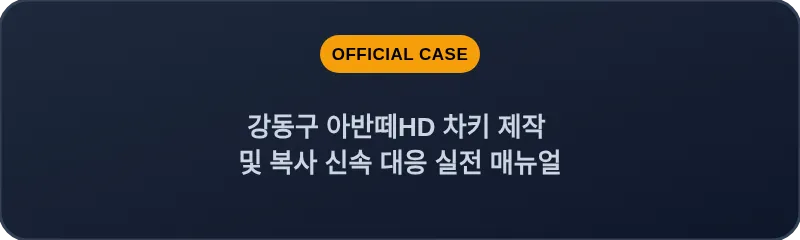 강동구 아반떼HD 차키 제작 및 복사 신속 대응 실전 매뉴얼