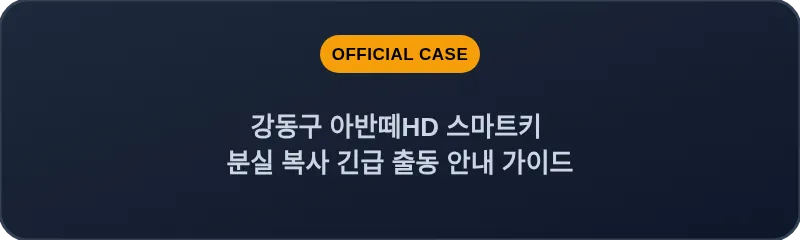 강동구 아반떼HD 스마트키 분실 복사 긴급 출동 안내 가이드