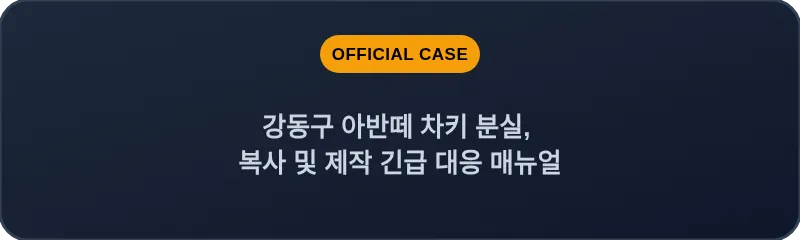 강동구 아반떼 차키 분실, 복사 및 제작 긴급 대응 매뉴얼