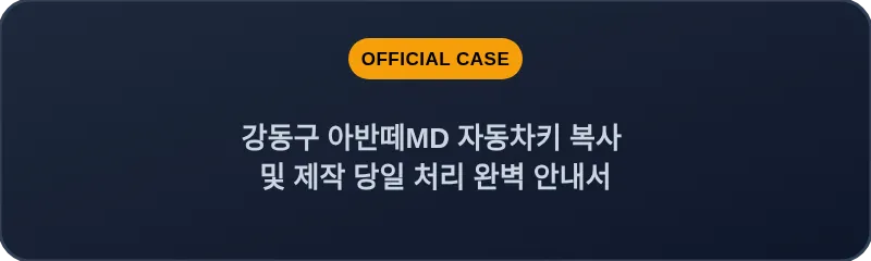 강동구 아반떼MD 자동차키 복사 및 제작 당일 처리 완벽 안내서