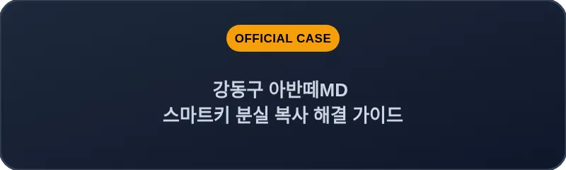 강동구 아반떼MD 스마트키 분실 복사 해결 가이드