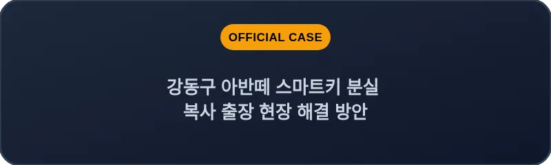 강동구 아반떼 스마트키 분실 복사 출장 현장 해결 방안