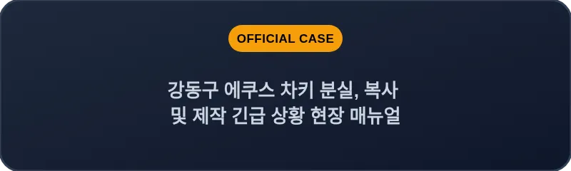강동구 에쿠스 차키 분실, 복사 및 제작 긴급 상황 현장 매뉴얼