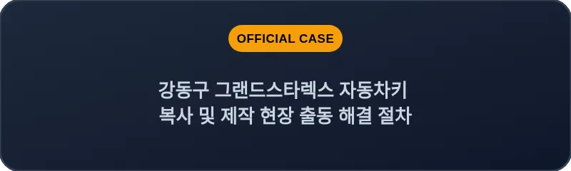 강동구 그랜드스타렉스 자동차키 복사 및 제작 현장 출동 해결 절차
