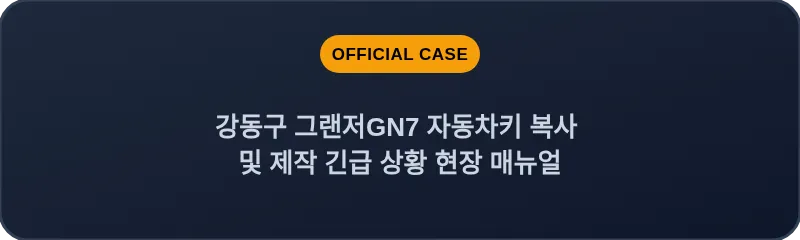 강동구 그랜저GN7 자동차키 복사 및 제작 긴급 상황 현장 매뉴얼