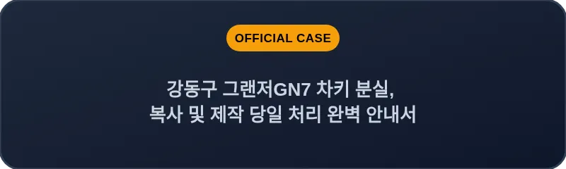 강동구 그랜저GN7 차키 분실, 복사 및 제작 당일 처리 완벽 안내서