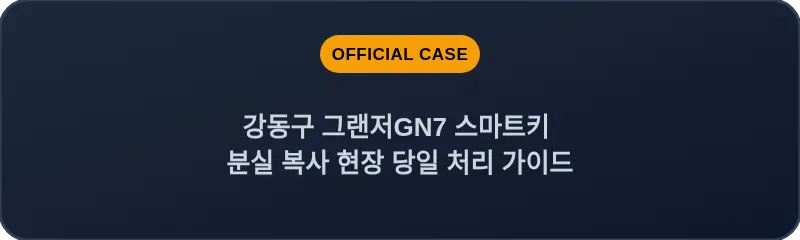 강동구 그랜저GN7 스마트키 분실 복사 현장 당일 처리 가이드