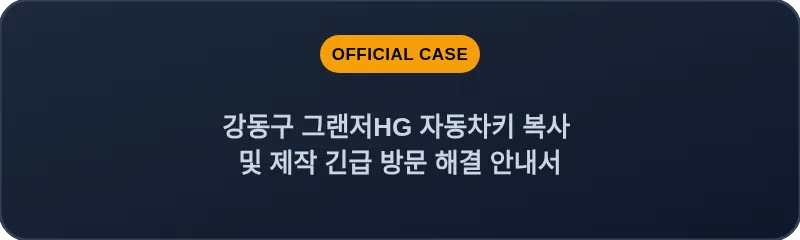 강동구 그랜저HG 자동차키 복사 및 제작 긴급 방문 해결 안내서