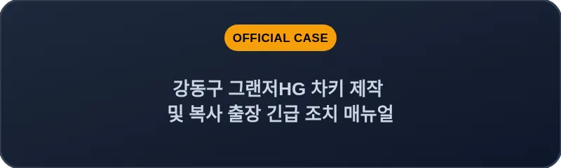 강동구 그랜저HG 차키 제작 및 복사 출장 긴급 조치 매뉴얼