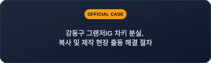 강동구 그랜저IG 차키 분실, 복사 및 제작 현장 출동 해결 절차