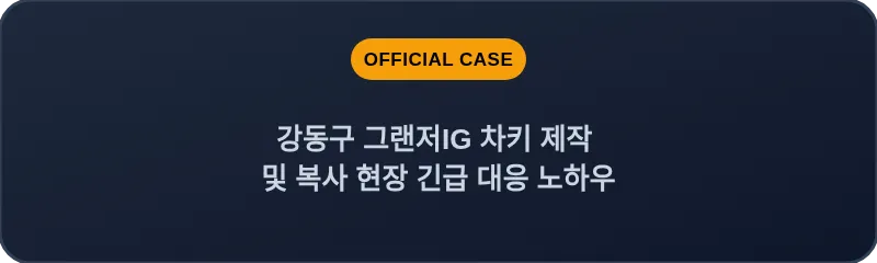 강동구 그랜저IG 차키 제작 및 복사 현장 긴급 대응 노하우