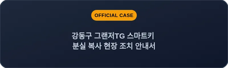 강동구 그랜저TG 스마트키 분실 복사 현장 조치 안내서