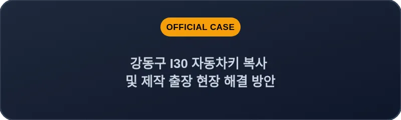 강동구 I30 자동차키 복사 및 제작 출장 현장 해결 방안