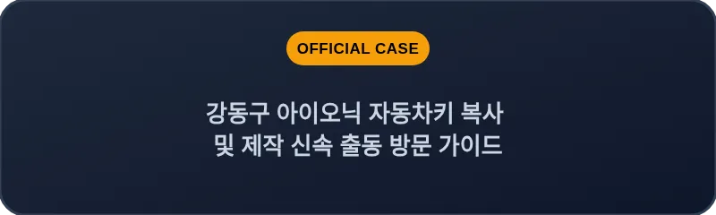 강동구 아이오닉 자동차키 복사 및 제작 신속 출동 방문 가이드