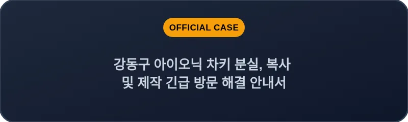 강동구 아이오닉 차키 분실, 복사 및 제작 긴급 방문 해결 안내서