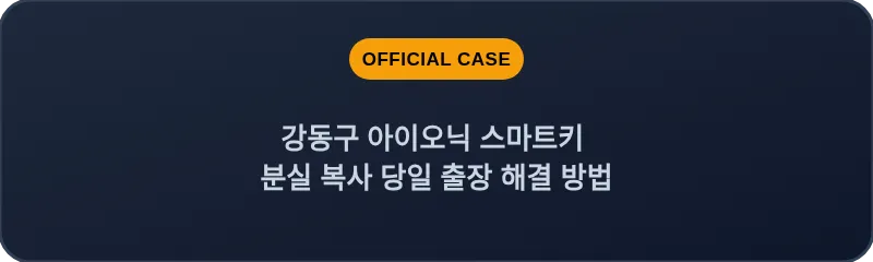 강동구 아이오닉 스마트키 분실 복사 당일 출장 해결 방법