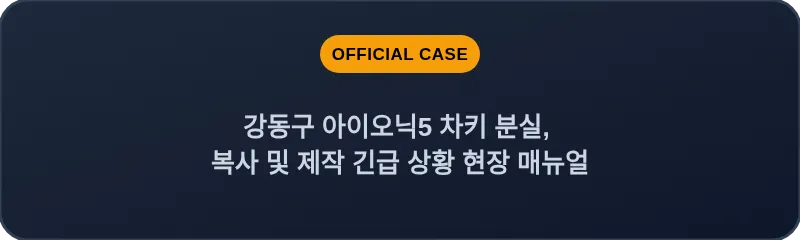 강동구 아이오닉5 차키 분실, 복사 및 제작 긴급 상황 현장 매뉴얼