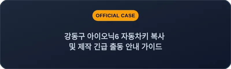 강동구 아이오닉6 자동차키 복사 및 제작 긴급 출동 안내 가이드