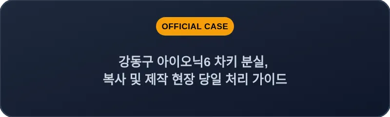강동구 아이오닉6 차키 분실, 복사 및 제작 현장 당일 처리 가이드