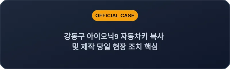 강동구 아이오닉9 자동차키 복사 및 제작 당일 현장 조치 핵심