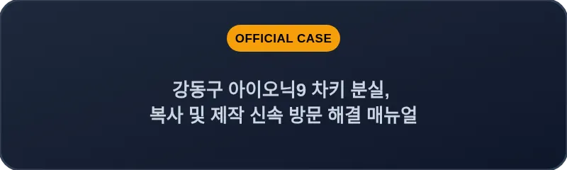 강동구 아이오닉9 차키 분실, 복사 및 제작 신속 방문 해결 매뉴얼