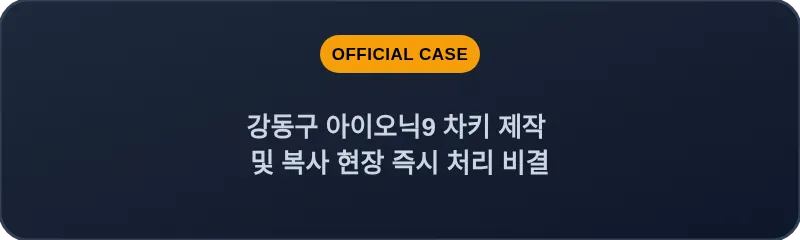 강동구 아이오닉9 차키 제작 및 복사 현장 즉시 처리 비결