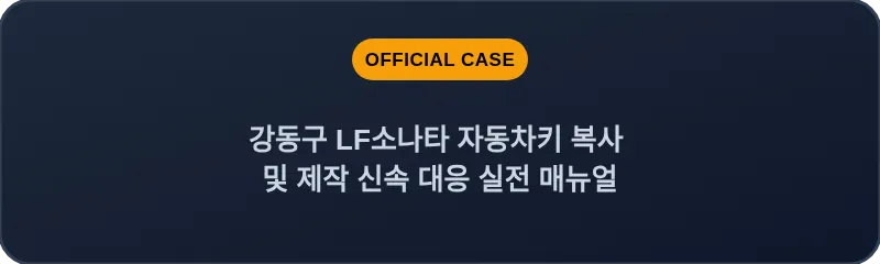 강동구 LF소나타 자동차키 복사 및 제작 신속 대응 실전 매뉴얼
