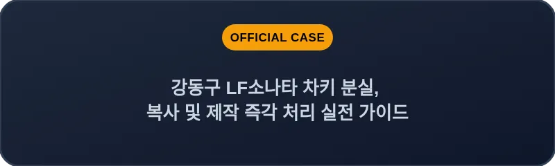 강동구 LF소나타 차키 분실, 복사 및 제작 즉각 처리 실전 가이드