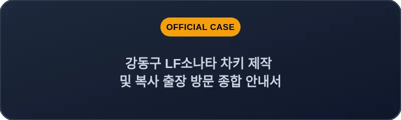 강동구 LF소나타 차키 제작 및 복사 출장 방문 종합 안내서