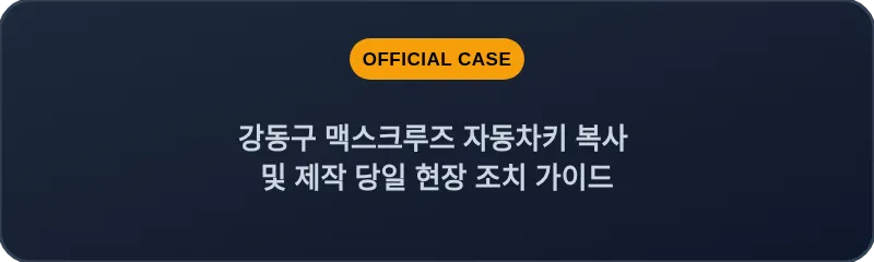 강동구 맥스크루즈 자동차키 복사 및 제작 당일 현장 조치 가이드